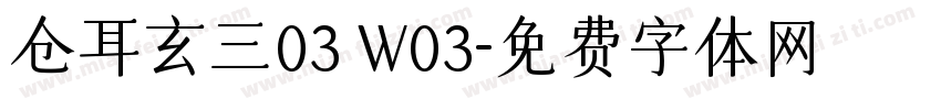 仓耳玄三03 W03字体转换